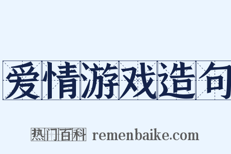 爱情游戏造句是什么意思的图片